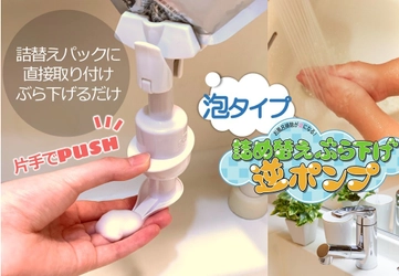 ＜業界初＞お掃除ラクラクぶら下げ生活！ 詰め替えナシで最後まで使える逆さ泡ディスペンサー 7月発売