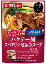 マレー半島から食卓へ。肉骨茶(Bak kut teh)がやって来た！ 『お肉ソムリエ監修　バクテー風スペアリブ煮込みスープ』新発売 　八角・シナモン・クローブ香るアジアンテイストのおかずスープ