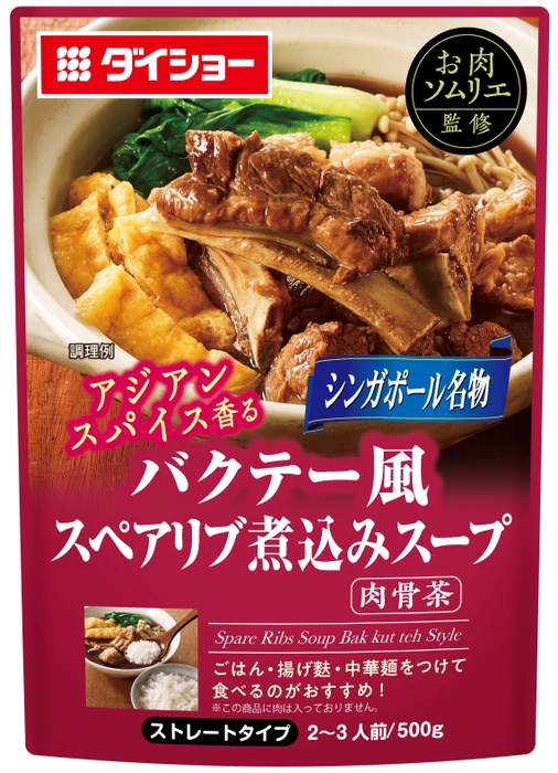 お肉ソムリエ監修　バクテー風スペアリブ煮込みスープ