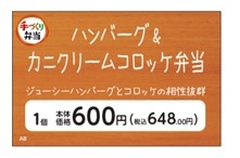 ハンバーグ＆カニクリームコロッケ弁当販促物（画像はイメージです。）