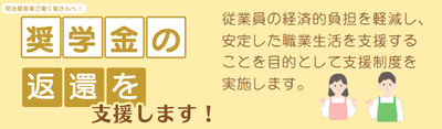 奨学金返還支援制度