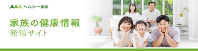 ヘルシー家族サイト画像