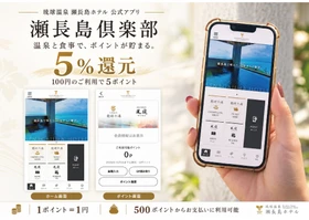 琉球温泉 瀬長島ホテル、ポイントサービスを公式アプリ「瀬長島倶楽部」へリニューアル