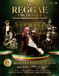 HAN-KUN(湘南乃風) ソロデビュー15周年！ 盟友たちと祝う一夜限りの“レゲエ×オーケストラ”コンサート　 7月9日(火)東京オペラシティ コンサートホールで開催