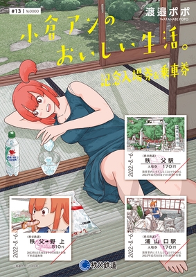 小倉アンのおいしい生活。記念入場券&乗車券 イメージ (C)渡邉ポポ/リイド社