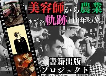 様々な経験値を積み重ねてきた10年間をまとめた書籍の クラウドファンディングを開始