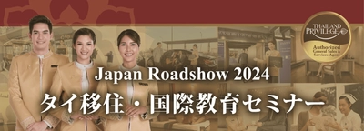 『タイ移住・国際教育セミナー』　 タイ長期滞在ビザのタイランドプリビレッジ公式無料セミナー、 東京5月26日・大阪5月28日に開催！