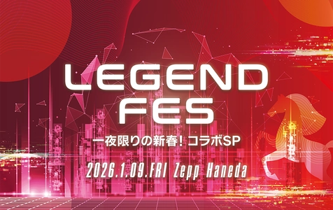 2026年の幕開けを飾るスペシャルイベント　 「LEGEND FES 一夜限りの新春！コラボSP」開催決定！