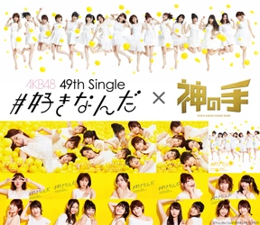 AKB48 49thシングル「#好きなんだ」 発売記念コラボスタート！