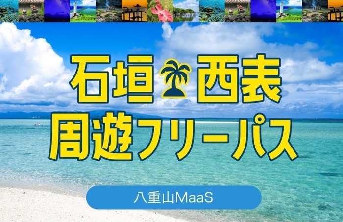 石垣・西表周遊フリーパス 八重山MaaS