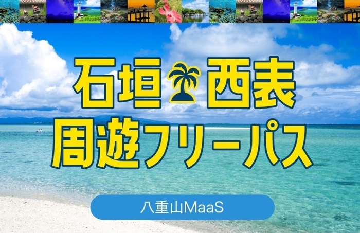 石垣・西表周遊フリーパス　八重山MaaS