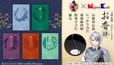 「刀剣乱舞-ONLINE-」山姥切長義などが本格“お香”に！ 刀剣男士5振りをイメージした爽やかな香りとお香立てのセット