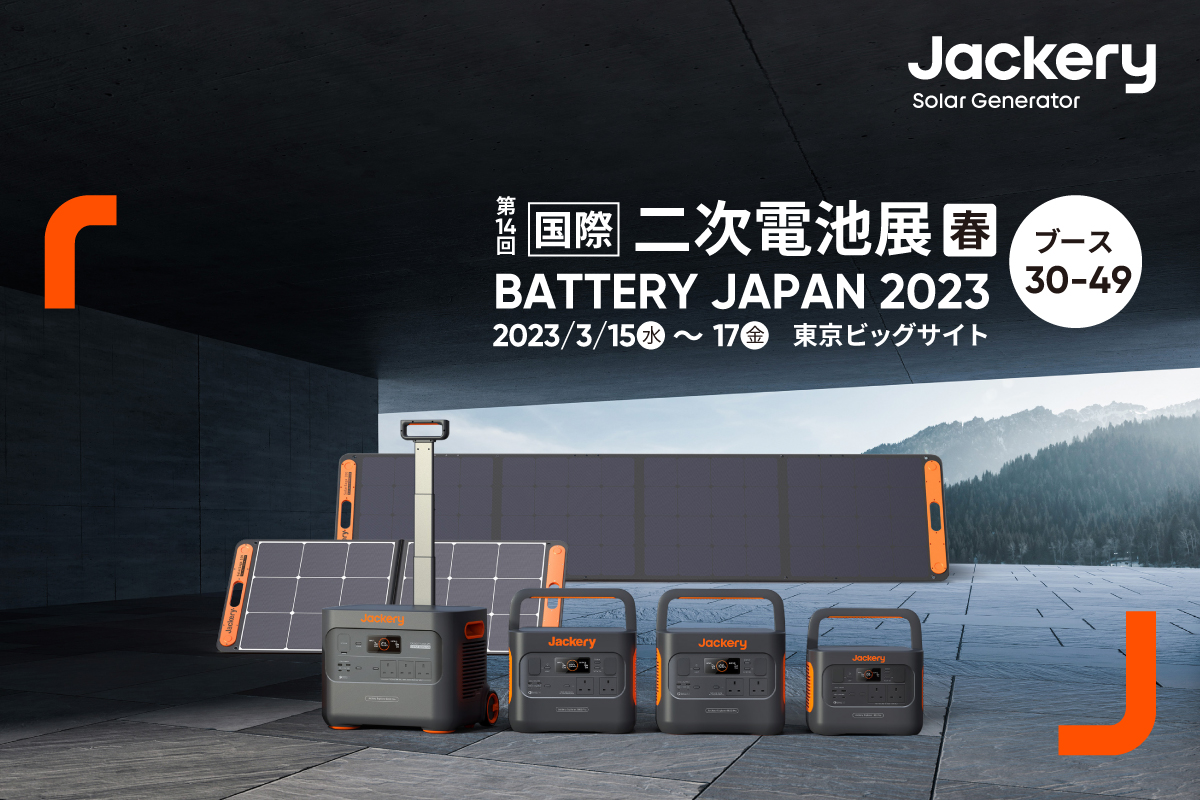 【Jackery】第14回国際二次電池展~バッテリージャパン~に出展のお知らせ