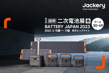 【Jackery】第14回国際二次電池展～バッテリージャパン～に出展のお知らせ