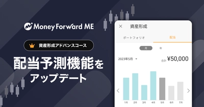 『マネーフォワード ME』プレミアムサービス「資産形成アドバンスコース」にて、配当予測機能※1をアップデート。予想配当の発表がない銘柄も、過去の配当実績をもとに予測可能に