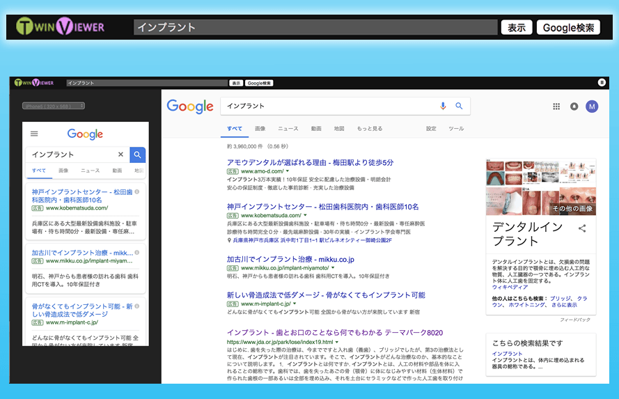 モバイル版GoogleとPC版Googleの検索が同時に可能!比較も出来る