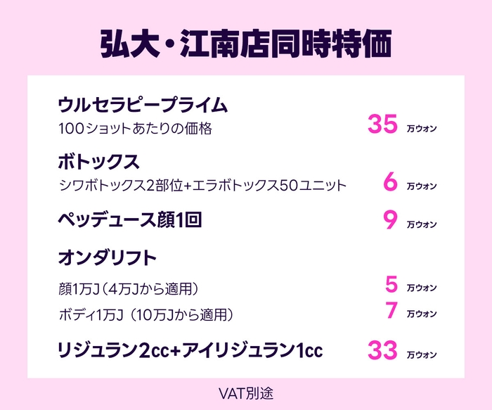 弘大・江南店同時特価