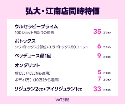弘大・江南店同時特価