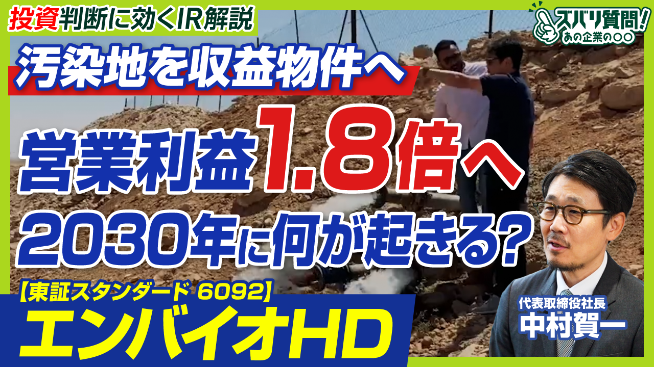 「汚染地の再生」から再エネ、PFAS規制まで　エンバイオHD代表が語るIR動画を公開