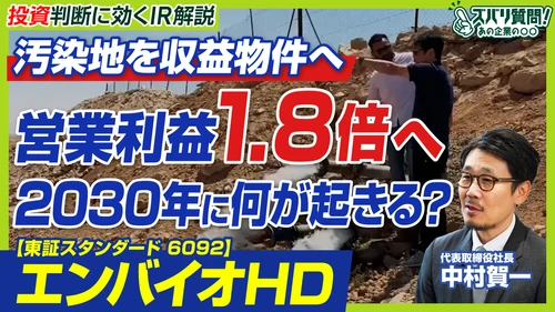 「汚染地の再生」から再エネ、PFAS規制まで　エンバイオHD代表が語るIR動画を公開