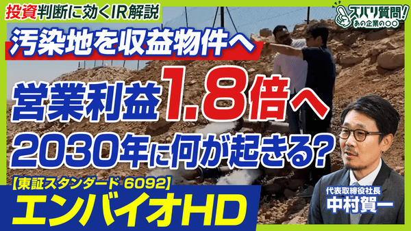 「汚染地の再生」から再エネ、PFAS規制まで エンバイオHD代表が語るIR動画を公開