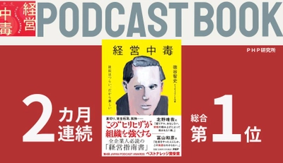 ビジネス書の聖地で2カ月連続総合第1位のポッドキャスト本 『経営中毒』がリスナーのニーズをとらえ続々重版