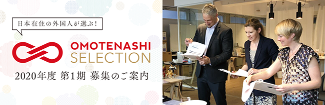 日本在住の外国人が日本の優れた商品・サービスを認定し、 国内外に発信するプログラム「OMOTENASHI Selection」 エントリー締め切り、残り１か月と迫る