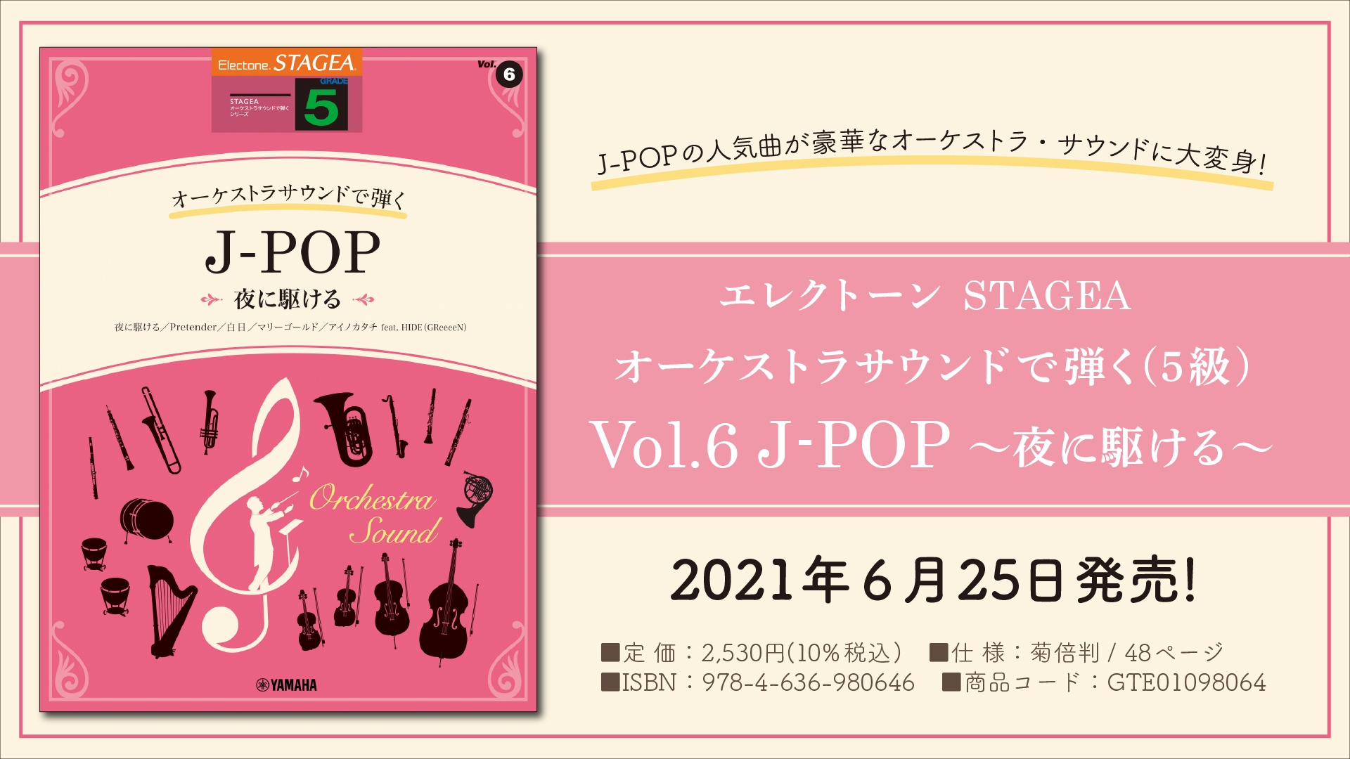 エレクトーン 『STAGEA オーケストラサウンドで弾く (5級) Vol.6 J-POP