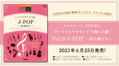 エレクトーン 『STAGEA オーケストラサウンドで弾く (5級) Vol.6 J-POP ～夜に駆ける～』  6月25日発売！