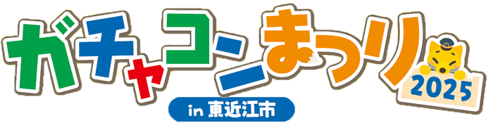 ガチャコンまつり2025 in 東近江市