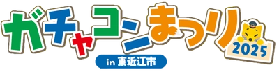 2025年5月24日(土)　＜入場無料＞ 「ガチャコンまつり2025 in 東近江市」を開催します！
