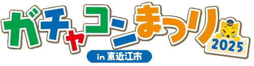 2025年5月24日(土)　＜入場無料＞ 「ガチャコンまつり2025 in 東近江市」を開催します！