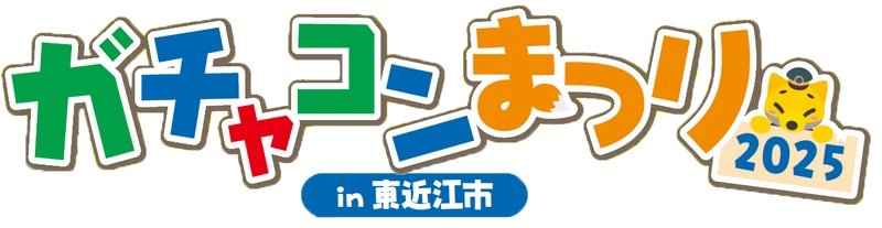 2025年5月24日(土)　＜入場無料＞ 「ガチャコンまつり2025 in 東近江市」を開催します！