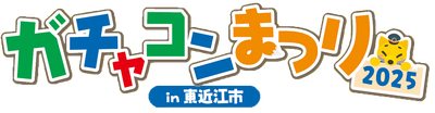 ガチャコンまつり2025 in 東近江市