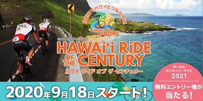 新しい時代のオンライン自転車イベント 「Hawai'I Ride Of the Century」 2020年9月18日(金)～10月25日(日)まで開催　 参加ライダー募集中！