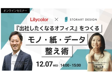 ウェブセミナー｜『出社したくなるオフィスをつくる〜モノ・紙・データの整え術〜』を開催