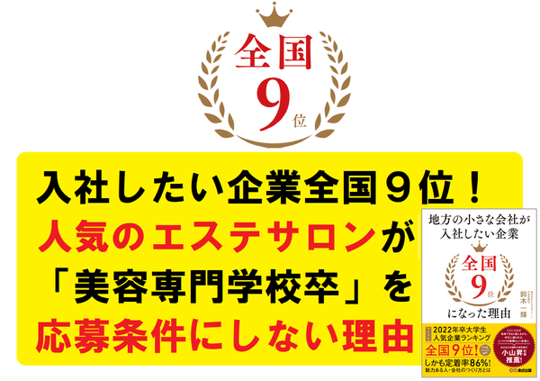 入社したい企業全国9位!人気のエステサロンが「美容専門学校卒」を応募条件にしない理由