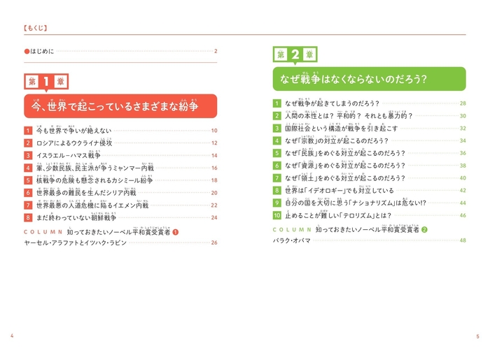 『こども戦争と平和 戦争と平和について考えるきっかけとなる本』もくじ①
