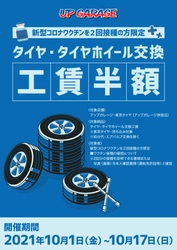 アップガレージがワクチン接種を応援！！ワクチン2回目接種済みの方限定キャンペーンを開催