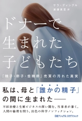 書籍『ドナーで生まれた子どもたち 「精子・卵子・受精卵」売買の汚れた真実』 発売中