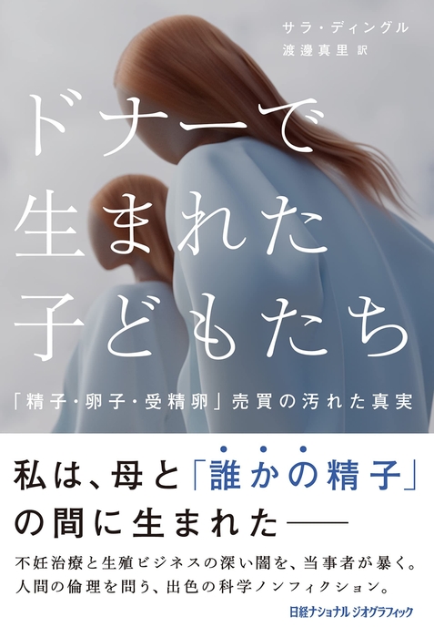 『ドナーで生まれた子どもたち 「精子・卵子・受精卵」売買の汚れた真実』表紙画像