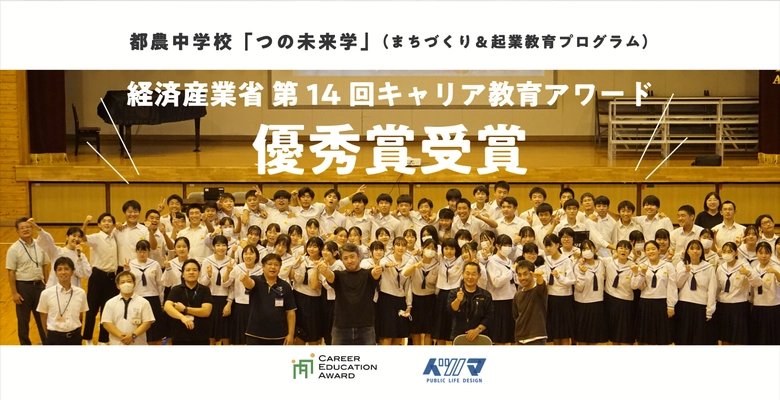 宮崎・都農中学校で実施の総合学習プログラムが 経済産業省「第14回キャリア教育アワード」優秀賞を受賞