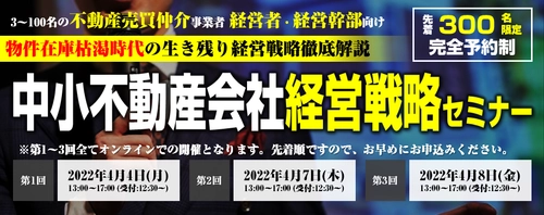 物件在庫枯渇時代の生き残り経営戦略徹底解説 　『中小不動産会社経営戦略セミナー』 4月4日より順次開催  -新築仲介依存の不動産会社が大量倒産を迎える時代- 中小不動産会社が生き残るための経営戦略を オンラインで4時間にわたってお伝えします
