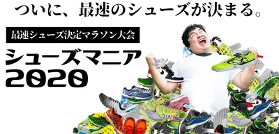 日本初の“最速シューズ決定マラソン大会” 「シューズマニア2020」を12/13に開催！＜大阪・千葉＞