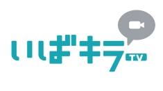 茨城県広報広聴課広報戦略室 
