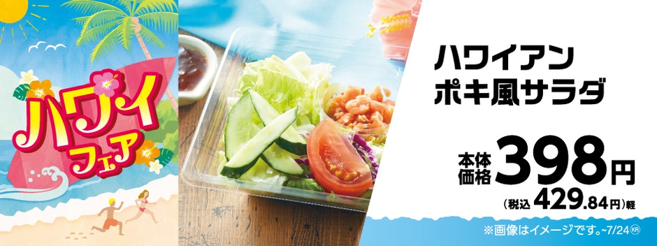 ハワイアンポキ風サラダ販促物画像(画像はイメージです。)