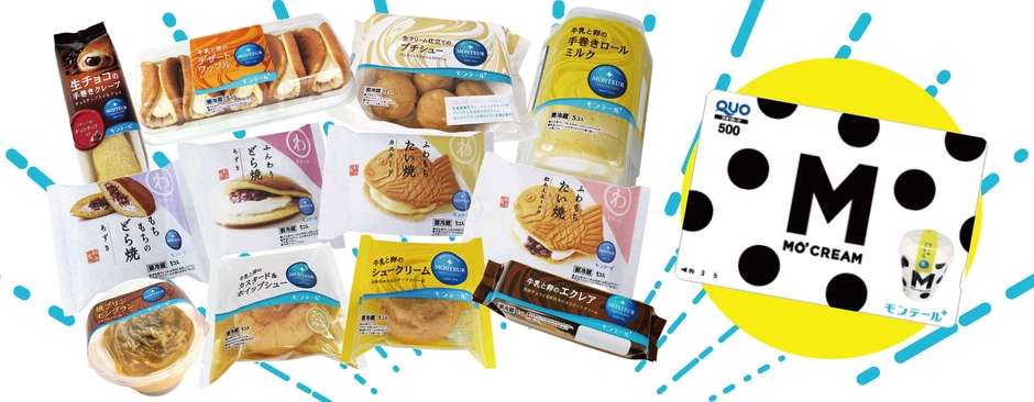 【最優秀賞】モンテールスイーツ1年分+限定デザインQUOカード500円分