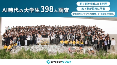 AI時代の大学生398人に意識調査を実施　 約9割が生成AIを利用　 学生が求めるのは「リアルな経験」と「社会との接点」