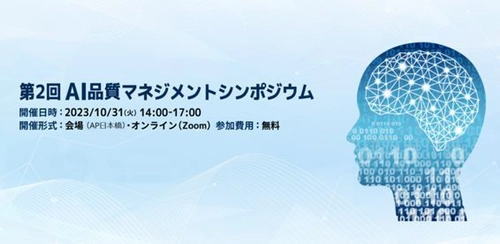 「第2回AI品質マネジメントシンポジウム」を ハイブリッド形式にて開催