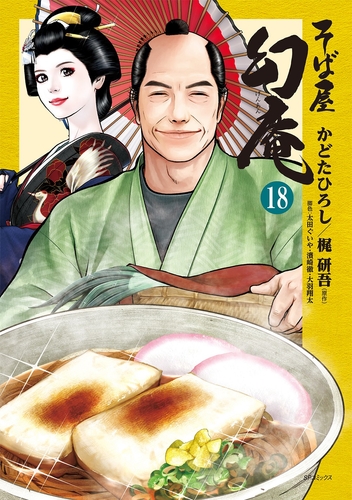 『そば屋 幻庵』18巻 書影